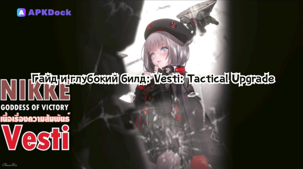 Гайд и глубокий билд: Vesti: Tactical Upgrade (полное руководство, сборка и когда тянуть)