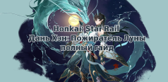 Дань Хэн: Пожиратель Луны — полный гайд, реликвии и световые конусы (Honkai: Star Rail)