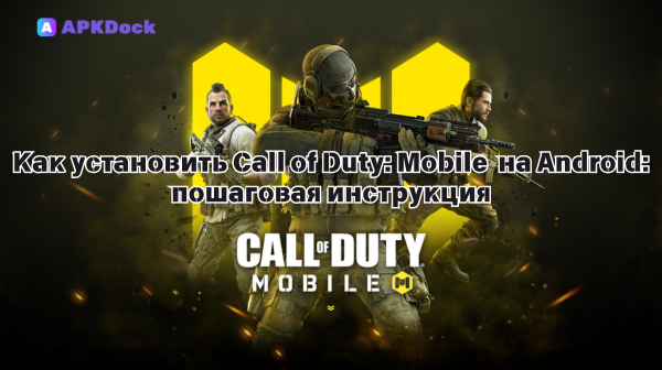 Как установить Call of Duty: Mobile 1.0.52(16578) на Android: пошаговая инструкция