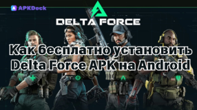 Как бесплатно установить Delta Force APK на Android
