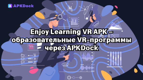 Enjoy Learning VR 7.2(72) APK — образовательные VR-программы для Android через APKDock