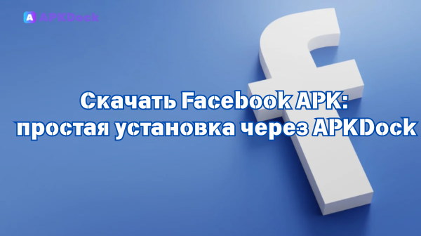 Скачать Facebook 526.1.0.66.75(464219444) APK: простая установка через APKDock