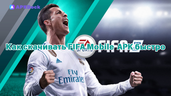 Как скачивать FIFA Mobile 26.0.01(40246) APK быстро: Используем оптимизированные серверы APKDock