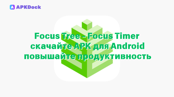 Скачайте Focus Tree - Focus Timer APK для Android и повышайте продуктивность через APKDock