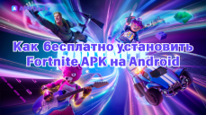 Как бесплатно установить Fortnite APK 25.40.0(25180045) на Android