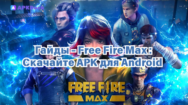 Free Fire Max 2.115.1(2019115661) — скачайте APK для Android и играйте без ограничений через APKDock