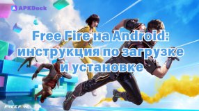 Free Fire 1.114.1(2019118692) на Android: инструкция по загрузке и установке