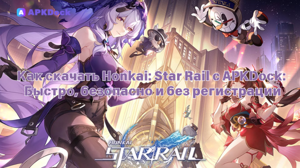 Как скачать Honkai: Star Rail 3.5.0(89) с APKDock: Быстро, безопасно и без регистрации