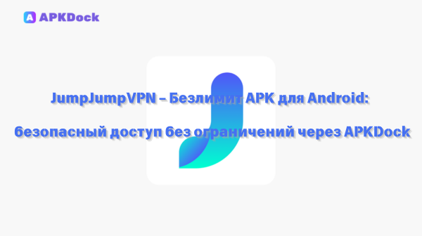 JumpJumpVPN 2.0.1(201) – Безлимит APK для Android: быстрый и безопасный доступ без ограничений через APKDock