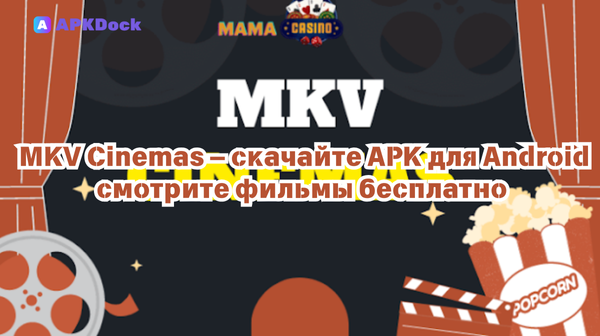 MKV Cinemas 1.4.2(26) — скачайте APK для Android и смотрите фильмы бесплатно через APKDock