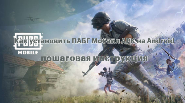 Установка PUBG Mobile APK 4.0.0(20320) на Android — простое руководство