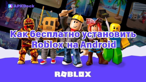 Как бесплатно установить Roblox 2.692.843(1892) на Android