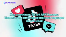 Как скачивать TikTok 1.12(13) APK быстро: Используем оптимизированные серверы APKDock