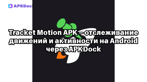 Tracket Motion 0.9.8(100) APK — отслеживание движений и активности на Android через APKDock