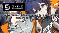 Как установить Zenless Zone Zero 3.18.11(465) на Android: пошаговая инструкция