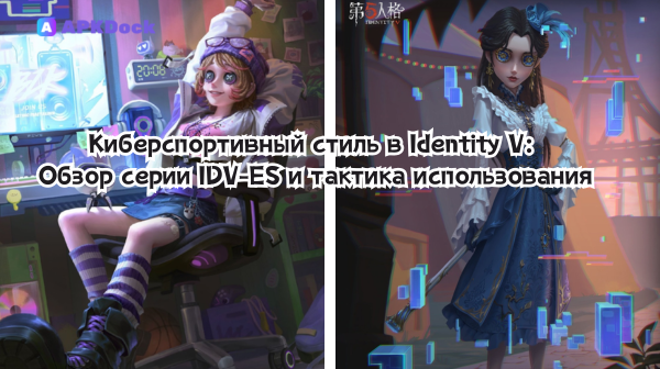 Киберспортивный стиль в Identity V: Обзор серии IDV-ES и тактика использования
