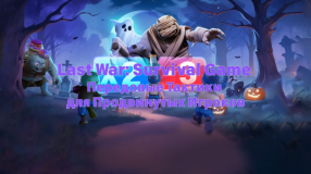 Last War: Survival Game — Передовые Тактики для Продвинутых Игроков