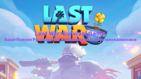 Last War: Survival Game — Ваше Полное Руководство по Выживанию в Постапокалипсисе