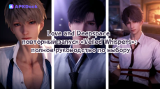 Love and Deepspace — повторный запуск «Veiled Whispers»: полное руководство по выбору и получению ограниченных 5-звёздочных воспоминаний