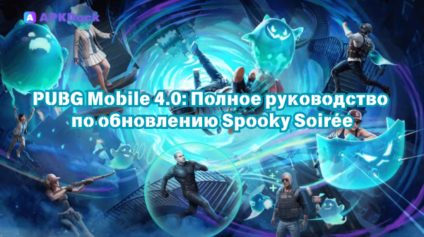 PUBG Mobile 4.0: Полное руководство по обновлению Spooky Soirée