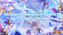 Как выбрать профессию в Ragnarok M — простые правила для новичка