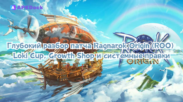 Глубокий разбор патча Ragnarok Origin (ROO) — Loki Cup, Growth Shop и системные правки