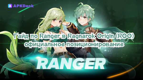 Гайд по Ranger в Ragnarok Origin (ROO) — официальное позиционирование, билды, шмот и практические советы