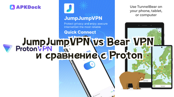 JumpJumpVPN, Bear VPN и сравнение с Proton: какой APK нужен для стриминга, торрентов и безопасного серфинга