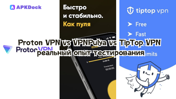 Обзор и сравнение: Proton VPN, VPNPulya, TipTop VPN — какой VPN выбрать российскому пользователю 