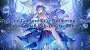 Гайд по Кантарелле (Cantarella) — гибридный Sub-DPS и саппорт в Wuthering Waves