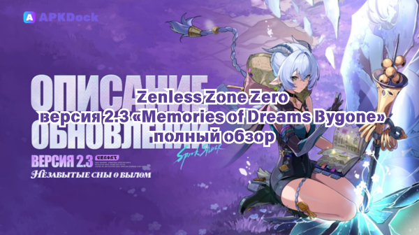 Zenless Zone Zero — версия 2.3 «Memories of Dreams Bygone» — полный обзор