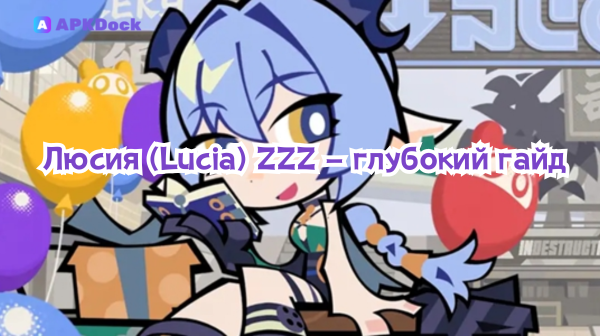 Люсия (Lucia) ZZZ — глубокий гайд (версия 2.3)