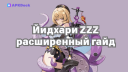 Йидхари (Yidhari) ZZZ— расширенный гайд