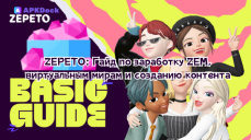 ZEPETO: Полное руководство для продвинутых — Заработок ZEM, секреты миров и создание контента