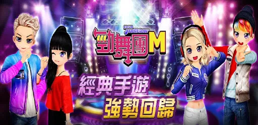勁舞團M APK screenshot