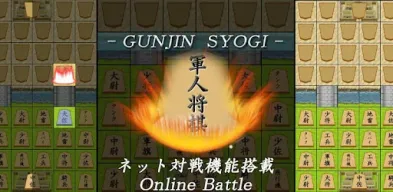 軍人将棋 Online APK screenshot