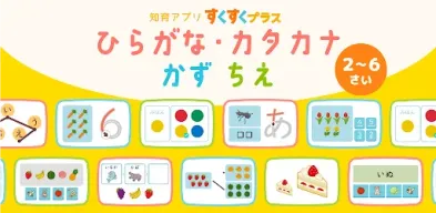 ひらがなカタカナ漢字練習 幼児知育ゲームアプリすくすくプラス APK screenshot