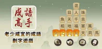 Idiom Game - 成語高手 APK screenshot