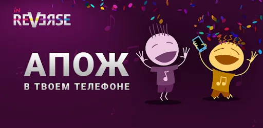 inReverse - Backwards Karaoke APK screenshot