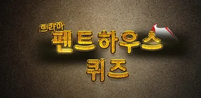 펜트하우스 퀴즈 APK screenshot
