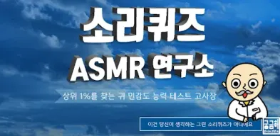 소리 퀴즈 : ASMR연구소 APK screenshot