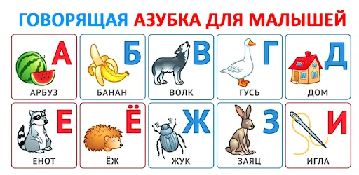 Говорящая азбука алфавит детей APK screenshot