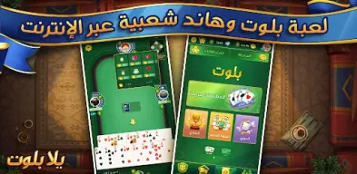 Yalla Baloot & Hand APK screenshot