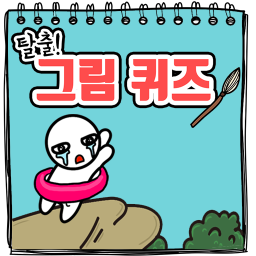 탈출 그림퀴즈 APK icon