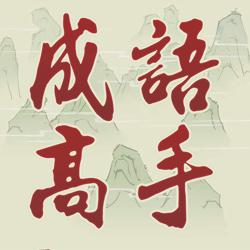 Idiom Game - 成語高手 APK apk