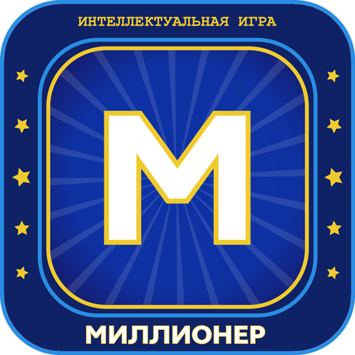 Миллионер 2025 Игра викторина APK icon