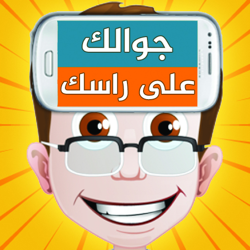 جوالك على راسك APK apk