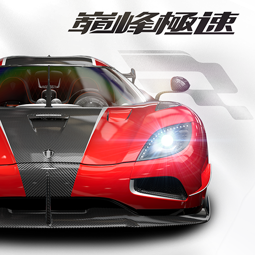 巔峰極速 apk