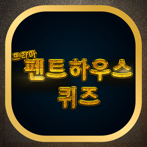 펜트하우스 퀴즈 APK apk