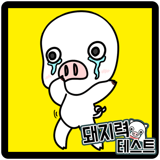 돼지력 테스트 APK apk icon